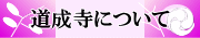 道成寺にてついて