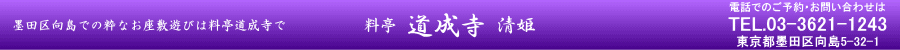 墨田区向島でのお座敷遊びは料亭道成寺で